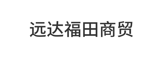 湖北远达福田商贸有限公司